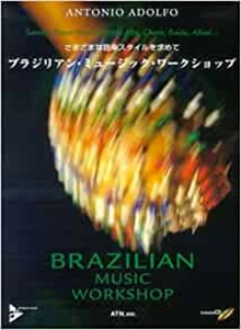 さまざまな音楽スタイルを求めて - ブラジリアン・ミュージック・ワークショップ