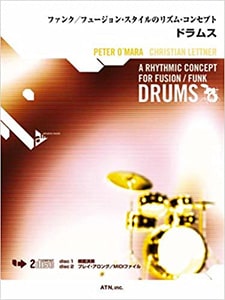 ファンク/フュージョン・スタイルのリズム・コンセプト - ドラムス